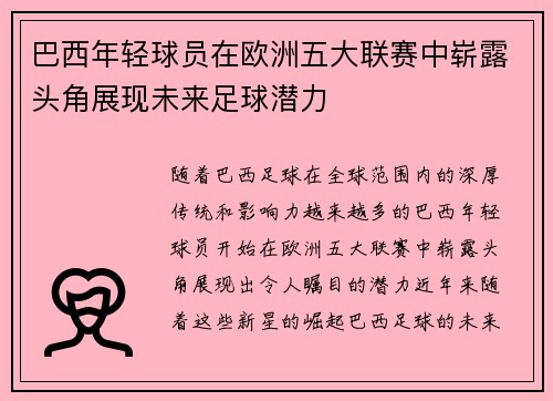巴西年轻球员在欧洲五大联赛中崭露头角展现未来足球潜力
