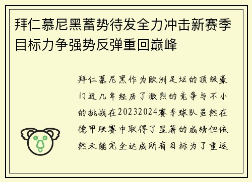 拜仁慕尼黑蓄势待发全力冲击新赛季目标力争强势反弹重回巅峰