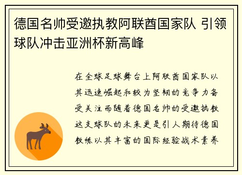 德国名帅受邀执教阿联酋国家队 引领球队冲击亚洲杯新高峰