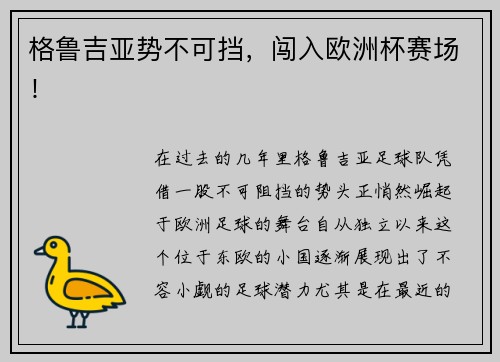 格鲁吉亚势不可挡，闯入欧洲杯赛场！