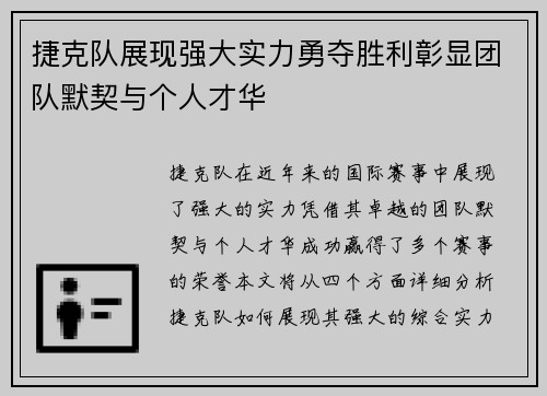 捷克队展现强大实力勇夺胜利彰显团队默契与个人才华