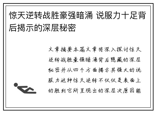 惊天逆转战胜豪强暗涌 说服力十足背后揭示的深层秘密