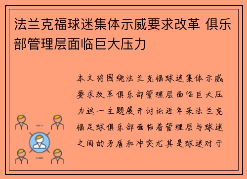 法兰克福球迷集体示威要求改革 俱乐部管理层面临巨大压力