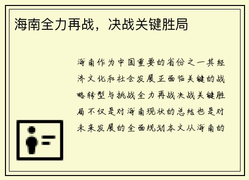 海南全力再战，决战关键胜局