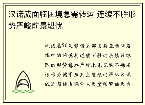 汉诺威面临困境急需转运 连续不胜形势严峻前景堪忧
