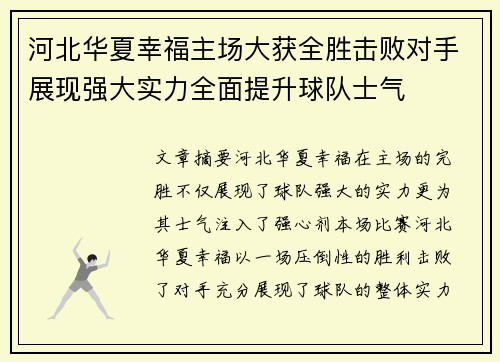河北华夏幸福主场大获全胜击败对手展现强大实力全面提升球队士气