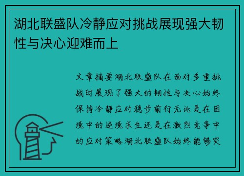 湖北联盛队冷静应对挑战展现强大韧性与决心迎难而上