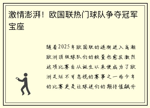 激情澎湃！欧国联热门球队争夺冠军宝座