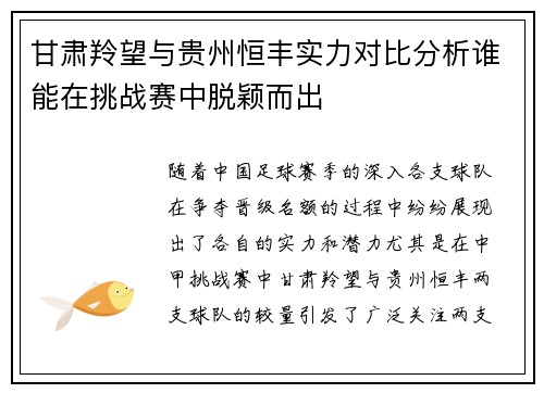 甘肃羚望与贵州恒丰实力对比分析谁能在挑战赛中脱颖而出