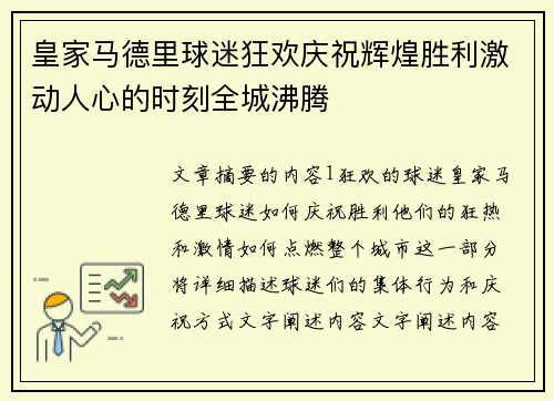 皇家马德里球迷狂欢庆祝辉煌胜利激动人心的时刻全城沸腾