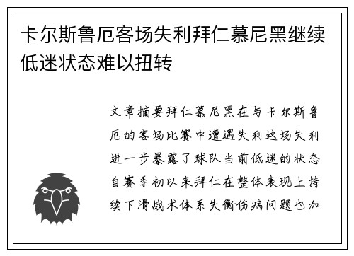卡尔斯鲁厄客场失利拜仁慕尼黑继续低迷状态难以扭转