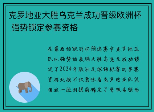 克罗地亚大胜乌克兰成功晋级欧洲杯 强势锁定参赛资格