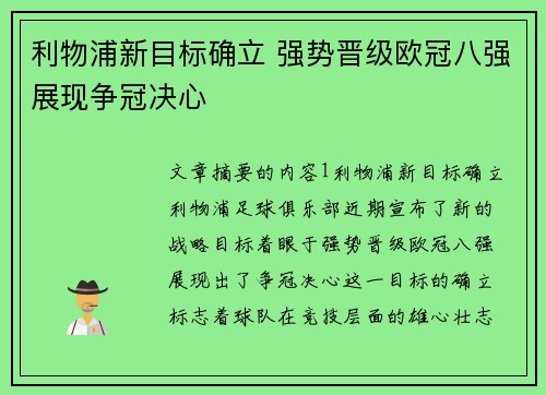 利物浦新目标确立 强势晋级欧冠八强展现争冠决心