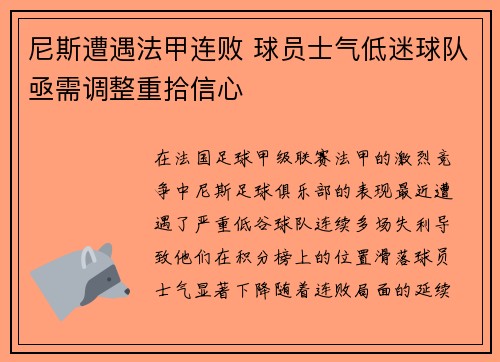 尼斯遭遇法甲连败 球员士气低迷球队亟需调整重拾信心