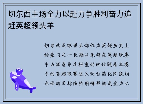 切尔西主场全力以赴力争胜利奋力追赶英超领头羊