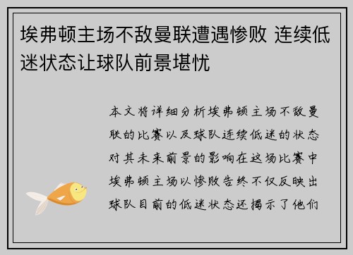 埃弗顿主场不敌曼联遭遇惨败 连续低迷状态让球队前景堪忧