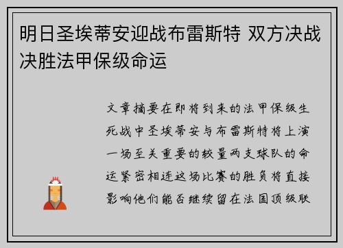 明日圣埃蒂安迎战布雷斯特 双方决战决胜法甲保级命运
