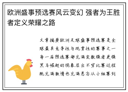 欧洲盛事预选赛风云变幻 强者为王胜者定义荣耀之路