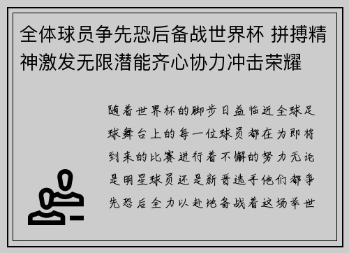 全体球员争先恐后备战世界杯 拼搏精神激发无限潜能齐心协力冲击荣耀