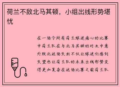 荷兰不敌北马其顿，小组出线形势堪忧