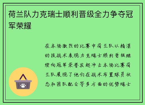 荷兰队力克瑞士顺利晋级全力争夺冠军荣耀