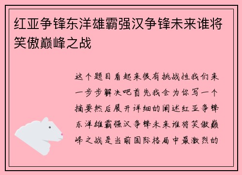 红亚争锋东洋雄霸强汉争锋未来谁将笑傲巅峰之战