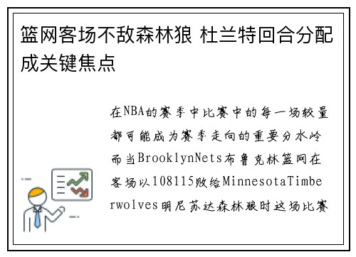 篮网客场不敌森林狼 杜兰特回合分配成关键焦点