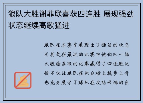 狼队大胜谢菲联喜获四连胜 展现强劲状态继续高歌猛进