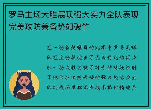 罗马主场大胜展现强大实力全队表现完美攻防兼备势如破竹