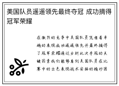 美国队员遥遥领先最终夺冠 成功摘得冠军荣耀