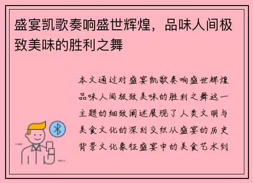 盛宴凯歌奏响盛世辉煌，品味人间极致美味的胜利之舞