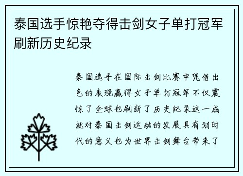泰国选手惊艳夺得击剑女子单打冠军刷新历史纪录