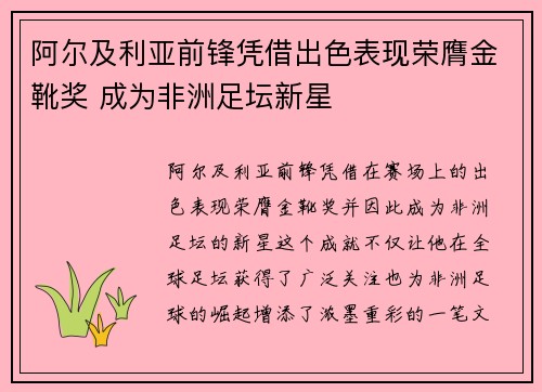 阿尔及利亚前锋凭借出色表现荣膺金靴奖 成为非洲足坛新星