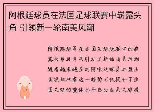 阿根廷球员在法国足球联赛中崭露头角 引领新一轮南美风潮