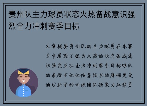 贵州队主力球员状态火热备战意识强烈全力冲刺赛季目标