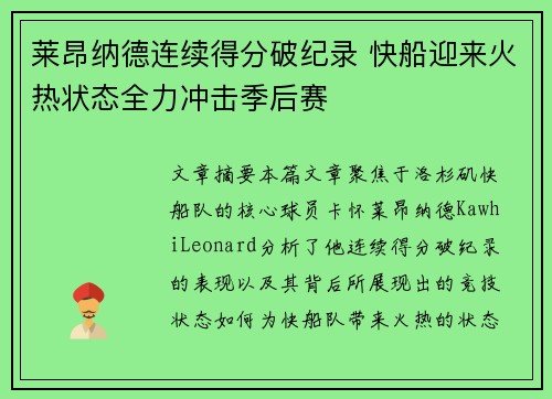 莱昂纳德连续得分破纪录 快船迎来火热状态全力冲击季后赛