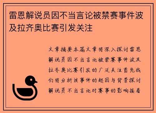 雷恩解说员因不当言论被禁赛事件波及拉齐奥比赛引发关注