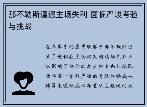 那不勒斯遭遇主场失利 面临严峻考验与挑战