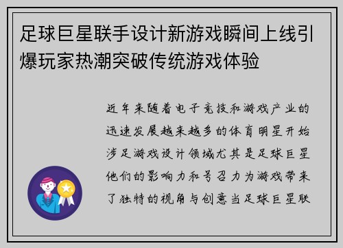 足球巨星联手设计新游戏瞬间上线引爆玩家热潮突破传统游戏体验