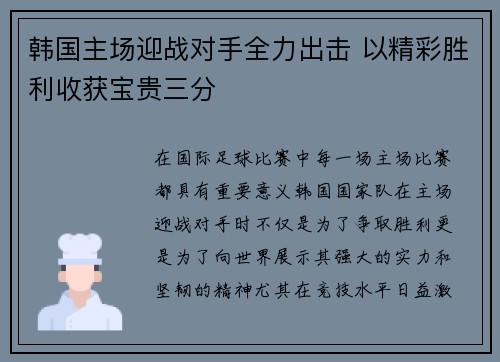 韩国主场迎战对手全力出击 以精彩胜利收获宝贵三分