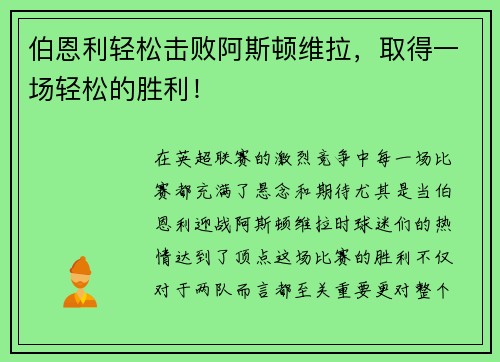 伯恩利轻松击败阿斯顿维拉，取得一场轻松的胜利！