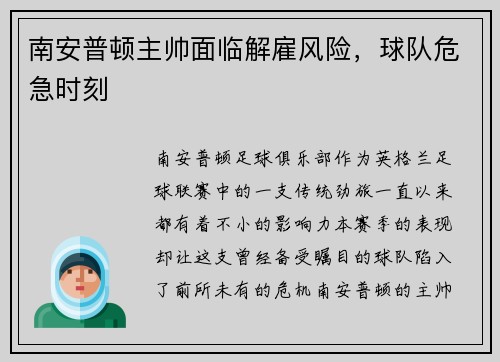 南安普顿主帅面临解雇风险，球队危急时刻