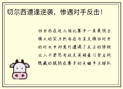 切尔西遭逢逆袭，惨遇对手反击！