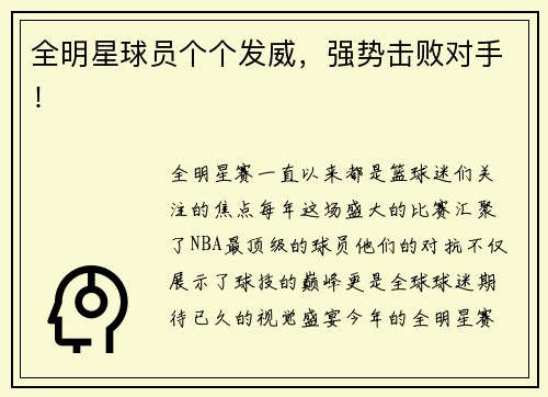 全明星球员个个发威，强势击败对手！