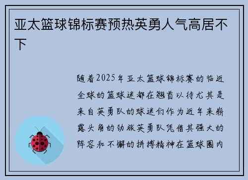 亚太篮球锦标赛预热英勇人气高居不下
