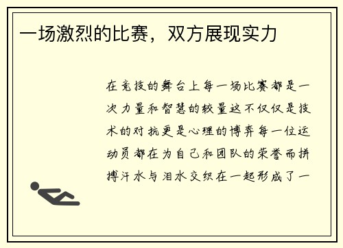 一场激烈的比赛，双方展现实力