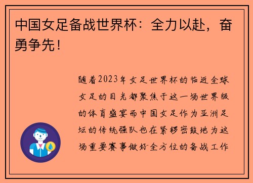中国女足备战世界杯：全力以赴，奋勇争先！