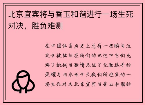 北京宜宾将与香玉和谐进行一场生死对决，胜负难测