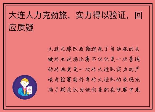 大连人力克劲旅，实力得以验证，回应质疑
