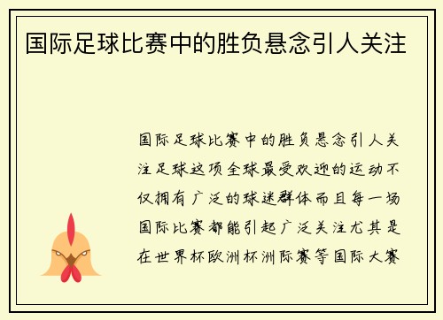 国际足球比赛中的胜负悬念引人关注